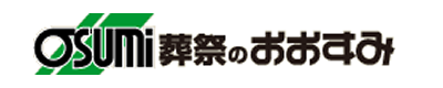 防府市の家族葬　お葬式･葬儀は おおすみ会館新田